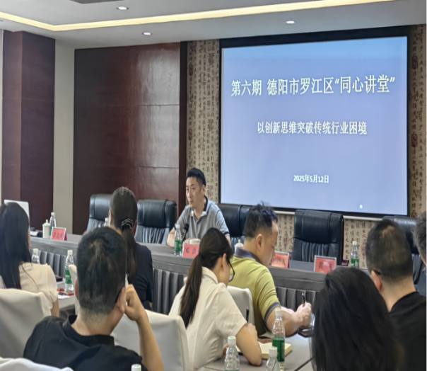 创新思维引领传统行业破局 ——邓洪做客罗江“同心讲堂”畅谈产业升级新路径