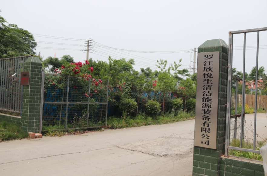罗江欣悦生清洁能源装备有限公司