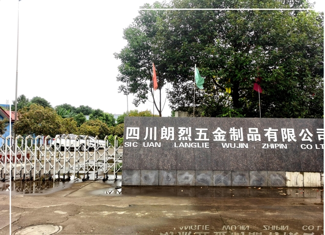 四川朗烈五金制品有限公司
