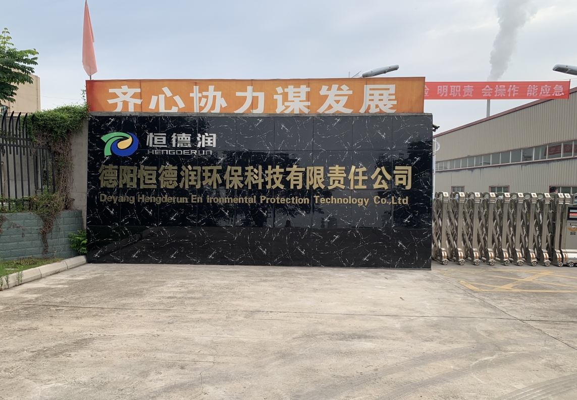 德阳恒德润环保科技有限责任公司