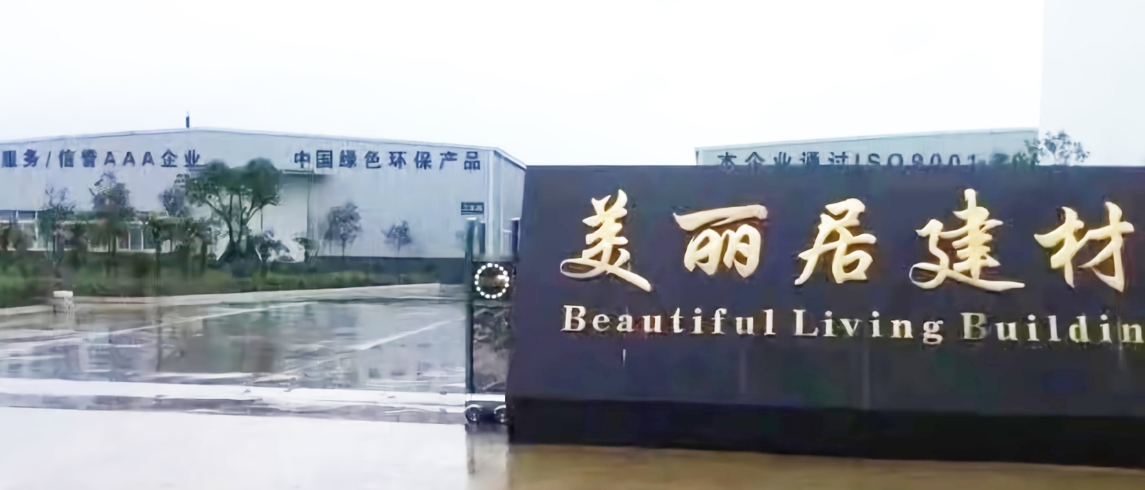 四川美丽居建材有限公司